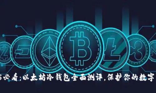 2025必看：以太坊冷钱包全面测评，保护你的数字资产！