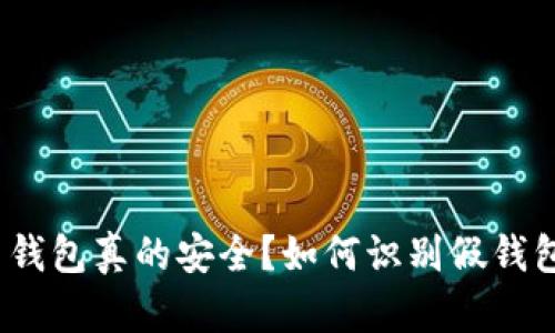 2025必看：比特币钱包真的安全？如何识别假钱包并保护你的资产！