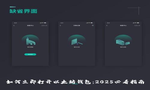 如何立即打开以太坊钱包：2025必看指南