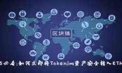 2025必看：如何立即将Tokenim资产安全转入ETH钱包