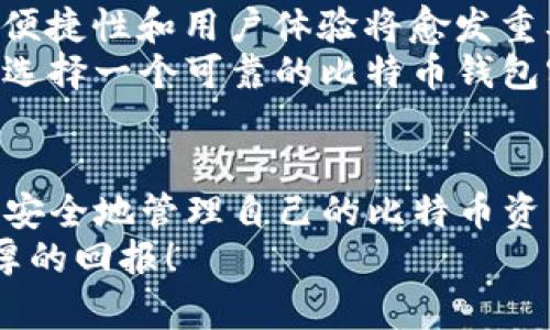    强烈推荐：2025必看比特币钱包客户端官网指南，立即获取最新信息  / 

 guanjianci  比特币, 钱包客户端, 官网, 加密货币  /guanjianci 

引言
在数字货币的浪潮中，比特币作为最早也是最知名的加密货币，已经吸引了全球无数投资者和用户的目光。随着市场的不断发展，选择一个安全可靠的比特币钱包客户端变得至关重要。本文将为大家提供2025年最值得关注的比特币钱包客户端官网的信息，帮助读者更好地管理和存储自己的数字资产。

比特币钱包的种类
比特币钱包可以大致分为几种类型：软件钱包、硬件钱包和在线钱包。每种类型都有其独特的优缺点，因此根据你的需求选择合适的钱包是非常重要的。
首先，软件钱包是最普遍的一种，它可以是桌面应用、移动应用或者浏览器扩展。这些钱包通常简单易用，适合日常交易。然而，由于它们连接互联网，存在被黑客攻击的风险。
其次，硬件钱包是专门为存储加密货币而设计的设备，通常具备更高的安全性。由于它们不常连网，因此能最大限度地保护用户的资产不被盗窃。
最后，在线钱包则是由第三方提供的服务，用户可以通过浏览器访问。这类钱包的便捷性是它的主要优点，但其安全性往往不如硬件钱包。

选择比特币钱包的标准
在选择比特币钱包时，需要考虑几个关键因素：
ul
listrong安全性：/strong确保选择的钱包具备多重身份验证及加密措施。/li
listrong用户友好性：/strong对于初学者来说，易用的界面能够提升使用体验。/li
listrong兼容性：/strong确认钱包是否支持你持有的比特币和其他数字资产。/li
listrong售后服务：/strong优质的客户服务可以在遇到问题时提供及时的帮助。/li
/ul

推荐的比特币钱包客户端官网
接下来，我们将为您推荐几款比较受欢迎的比特币钱包客户端官网。

h41. Blockchain.com/h4
Blockchain.com是一个提供多种加密货币钱包的平台。其软件钱包简单易用，用户可以轻松下载并注册账户。在安全性方面，Blockchain.com提供双重身份验证功能，保护用户的资产安全。此外，它的官网提供了详细的教程和支持，便于新用户上手。

h42. Coinbase Wallet/h4
Coinbase Wallet是Coinbase交易平台的附带钱包，用户可以通过它安全地存储比特币及其他数字资产。该钱包支持多种加密货币，并提供用户友好的界面，便于用户操作。同时，Coinbase的官网提供了丰富的学习资料，有助于用户进一步了解加密货币交易。

h43. Trezor/h4
Trezor是著名的硬件钱包品牌，以其卓越的安全性而闻名。该钱包适合长期存储比特币，极大减少黑客入侵的风险。官网上有详细的产品说明，并且用户可以获取相关的技术支持。

h44. Ledger/h4
Ledger同样是一款备受推崇的硬件钱包，具有易于使用的界面和高度的安全防护。它的官网提供多种助记词生成器和恢复工具，确保用户在丢失设备时能够快速恢复自己的资产。

比特币钱包使用技巧
选定钱包后，还有一些使用技巧需要掌握，从而进一步保护自己的数字资产。
ul
listrong定期更新软件：/strong无论你使用的是软件钱包还是硬件钱包，保持软件更新是非常重要的，这样可以防止因漏洞而导致的安全隐患。/li
listrong备份助记词：/strong在创建钱包时，通常会生成一串助记词（种子）。请务必将这些助记词安全备份，避免丢失后无法找回资产。/li
listrong设置高级安全选项：/strong如有条件，建议选择多重签名钱包或加入其他安全措施来增强资金安全性。/li
/ul

行业未来展望
随着比特币及其他加密货币的不断发展，其背后的技术和市场趋势也在不断演变。未来几年，随着更多的人认识和接受加密货币，安全性、便捷性和用户体验将愈发重要。
例如，随着去中心化金融（DeFi）的兴起，用户将面临更多的金融产品和服务，这些新兴的金融工具需要用户更加关注风险管理问题。因此，选择一个可靠的比特币钱包客户端将会是确保资产安全的首要条件。

结论
综上所述，本文为您介绍了2025年必看的比特币钱包客户端官网。通过这些信息，我们希望读者能够更好地理解如何选择合适的钱包，并安全地管理自己的比特币资产。无论是新手还是老用户，保持警觉、持续学习都是保障自身投资成功的关键。
在这个快速变化的数字货币时代，掌握最新的信息与技巧，无疑是每位投资者成功的基础。希望大家都能在比特币投资的旅程中，获得丰厚的回报！