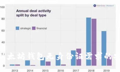 2025必看：以太坊钱包无身份证需求的安全解决方案