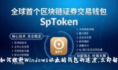 br2025必看：如何提升Windows以太坊钱包的速度，立