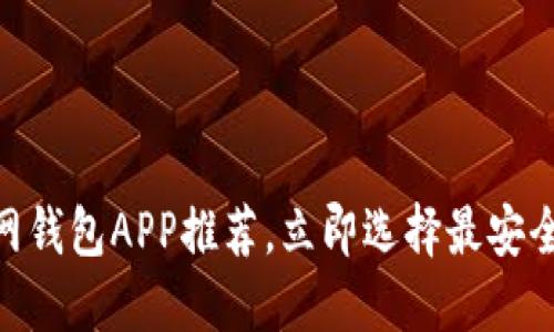 2025必看：比特币官网钱包APP推荐，立即选择最安全的数字资产管理工具