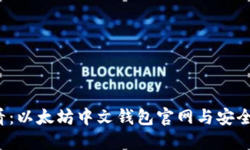 2025必看：以太坊中文钱包官网与安全使用指南