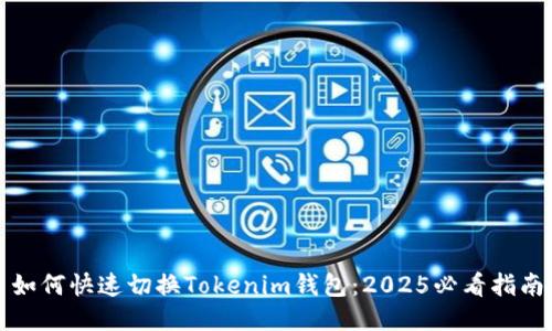 如何快速切换Tokenim钱包：2025必看指南