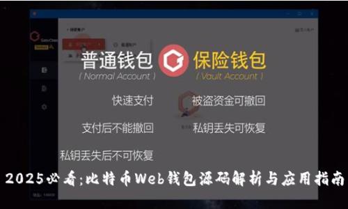 2025必看：比特币Web钱包源码解析与应用指南