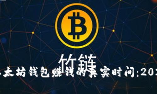 立即了解以太坊钱包赚钱的真实时间：2025必看指南