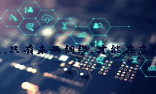 虚拟币一定要放钱包：2025必看保值策略

虚拟货币, 钱包, 投资策略, 安全性/guanjianci

什么是虚拟币及其钱包
在现代金融世界，虚拟币如比特币、以太坊等正在以惊人的速度崛起，逐渐成为人们投资和交易的新宠。虚拟币不仅代表了一种数字资产，它们背后也蕴含着区块链技术所颠覆的金融理念。然而，随之而来的安全隐患也引起了广泛讨论。为了保护你的虚拟资产，将其存放在数字钱包中显得尤为重要。虚拟币钱包可以分为热钱包和冷钱包两种。热钱包是指通过互联网连接的数字钱包，方便快捷，适合日常交易。而冷钱包则是离线存储的方式，相对安全，适合长期持有。

为什么一定要把虚拟币放在钱包中？
首先，虚拟币的交易市场波动剧烈，资金流动频繁。将虚拟币存储在交易所虽然方便，但潜藏着巨大的安全风险——如果交易所遭遇黑客攻击，用户的资金可能会转瞬即逝。根据统计，过去几年中，众多交易所因安全漏洞而遭受黑客攻击，用户损失惨重。因此，选择一个安全的虚拟币钱包成为了保值和保护资产的基本策略。

其次，通过将虚拟币存放在钱包中，用户可以更好地掌控自己的资产。不再依赖交易所的系统，用户可以自由进行转账、接收以及使用虚拟币，真正实现了数码财富的自主管理。这种自由感让越来越多的投资者意识到，管理自己的虚拟资产，是一种更为安全和明智的选择。

热钱包与冷钱包的利与弊
在选择虚拟币钱包时，了解不同类型钱包的优势和劣势至关重要。热钱包虽然使用方便，但由于处于联网状态，其安全性相对较低。不法分子可以利用网络漏洞进行攻击。因此，热钱包更适合短期交易和高频率交易的用户。而冷钱包通常以硬件的形式存在，如USB设备或纸质钱包。这种方式不仅可以安放在安全的地方，而且由于没有网络连接，冷钱包的安全性在一定程度上得到了保障。

然而，冷钱包也有其不便之处。在进行交易时，用户需要将资产从冷钱包转移到热钱包，整个过程相对繁琐，因此适合持有虚拟币的投资者。这种安全与便捷的权衡是每个投资者在选择钱包时需要认真考虑的方面。

如何选择适合自己的虚拟币钱包
选择合适的虚拟币钱包，首先要明确自身的需求。如果你是短期交易者，可以选择一个安全性较高的热钱包，确保交易的快速性；而如果你打算长期持有某种虚拟币，冷钱包无疑是更好的选择。此外，钱包的支持种类也是一个考量因素。不同钱包可能支持不同种类的虚拟币，在选择前务必确认你所需要的资产是否被该钱包支持。

安全性也是选择钱包时的一个重要考量标准。许多钱包配备了双重身份验证或其他加密保护措施，能有效提升安全性。用户还应定期更新钱包软件，确保使用最新的安全防护功能。因此，在选择钱包时，可以参考业内口碑以及其他用户的真实使用反馈。

数字资产的未来与风险
在数字时代，虚拟币的未来充满机会与挑战。根据市场专家的预测，随着技术的发展，更多的机构和个人投资者将进入虚拟币市场，需求与日俱增。然而，这也伴随着巨大的风险。在这样的背景下，安全地存放虚拟资产显得尤为重要。

除了选择合适的虚拟币钱包外，投资者还应保持良好的信息获取渠道。及时了解市场动态、技术更新及相关法规，可以有效规避风险。在虚拟币这个充满机遇的市场中，不断学习和适应才能立于不败之地。

总结：未雨绸缪，明智选择
综上所述，虚拟币一定要放在钱包里的道理，不仅仅是出于安全和控制风险的考虑，更是对个人资产负责任的表现。在这个充满变数的市场中，选择合适的虚拟币钱包，是确保资产安全、享受数字资产未来红利的基本前提。只有未雨绸缪，才能在虚拟币的投资中走得更远。

希望投资者们能够明确自己的需求，选择合适的钱包，掌握安全管理策略，迎接2025年的挑战与机遇，实现财富的增值与保值。现在就行动起来，为未来做好准备吧！