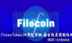 2025必看！TokenTokenIM钱包评测：安全性与便利性的