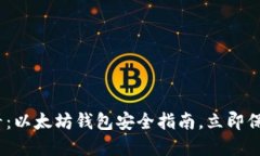 bianoti2025必看：以太坊钱包安全指南，立即保护你