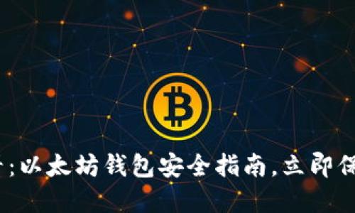 bianoti2025必看：以太坊钱包安全指南，立即保护你的数字资产！