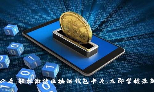 2025必看：轻松激活区块链钱包卡片，立即掌握最新技巧！