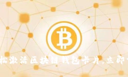 2025必看：轻松激活区块链钱包卡片，立即掌握最新技巧！