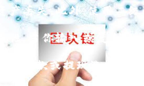 要找到币安（Binance）USDT的钱包地址，请按照以下步骤进行：

1. **登录币安账户**：首先，打开币安官网或应用程序，输入你的账户信息登录。

2. **转到钱包页面**：在登录后，通常可以在页面上找到一个“钱包”选项。点击该选项进入钱包页面。

3. **选择提现或存款**：
   - 如果你想存入USDT，选择“存款”选项。
   - 如果你想提取USDT，选择“提现”选项。

4. **查找USDT**：
   - 在存款页面，你会看到不同的加密货币列表。找到“USDT”并选择它。
   - 在提现页面，同样找到“USDT”，然后选择它。

5. **查看钱包地址**：
   - 存款页面会显示你的USDT存款地址。这个地址是一个字符串，通常以“0x”开头，适用于你从其他钱包或平台转账到币安。
   - 提现页面可能要求你输入接收地址和其他信息。

6. **注意安全**：确保你复制的是正确的地址，任何错误都可能导致资产丢失。此外，使用二级验证等安全措施保护你的账户。

7. **确认交易**：在进行任何存款或提现操作时，仔细确认地址的正确性。当你输入或复制粘贴地址时，确保没有多余空格。

总之，币安USDT钱包地址可以通过登录账户后进入钱包页面，选择相应的存款或提现选项找到。务必保持警惕，并确保所有信息的正确性，以保障你的数字资产安全。