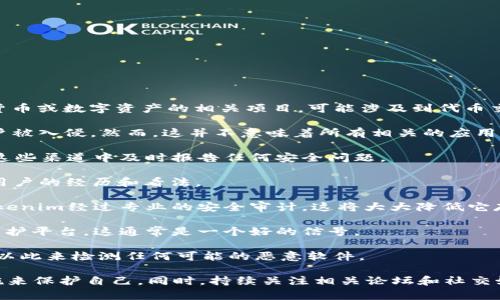 关于“tokenim是否存在病毒”的问题，首先要明确一下Tokenim是什么。Tokenim是一种加密货币或数字资产的相关项目，可能涉及到代币交易、区块链技术等。但如果是说是否有病毒，一般是指计算机病毒或者恶意软件。

首先，任何软件或平台都有可能被黑客攻击，或者出现安全漏洞，导致用户的信息被窃取或账户被入侵。然而，这并不意味着所有相关的应用程序都有病毒。在判断一个项目是否存在安全问题时，可以参考以下几点：

1. **官方来源**：通过Tokenim的官方网站以及社交媒体来获取最新消息。通常，项目方会在这些渠道中及时报告任何安全问题。

2. **社区反馈**：搜索区块链社区或加密论坛上的反馈，例如Reddit、Telegram等，看看其他用户的经历和看法。

3. **安全审计**：优质的加密项目通常会进行第三方的安全审计，并将审计结果公开。如果Tokenim经过专业的安全审计，这将大大降低它存在安全隐患的可能性。

4. **软件更新**：时刻关注Tokenim提供的软件更新和安全补丁。如果项目团队积极更新和维护平台，这通常是一个好的信号。

5. **使用安全软件**：确保在使用任何加密货币相关应用时，都有良好的防病毒软件在运行，以此来检测任何可能的恶意软件。

总结来说，Tokenim是否存在病毒并不易于一概而论，用户应该保持警惕，采取必要的安全措施来保护自己。同时，持续关注相关论坛和社交媒体的讨论也是一个不错的选择。如果你有特殊的担忧或者问题，推荐咨询专业的IT安全人士。