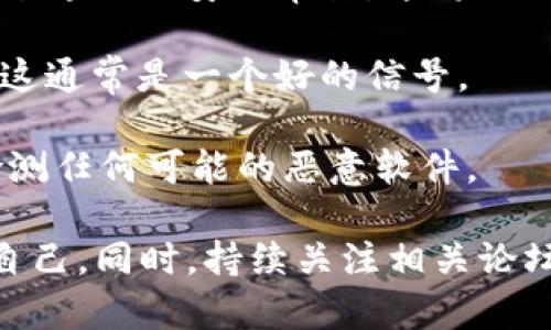 关于“tokenim是否存在病毒”的问题，首先要明确一下Tokenim是什么。Tokenim是一种加密货币或数字资产的相关项目，可能涉及到代币交易、区块链技术等。但如果是说是否有病毒，一般是指计算机病毒或者恶意软件。

首先，任何软件或平台都有可能被黑客攻击，或者出现安全漏洞，导致用户的信息被窃取或账户被入侵。然而，这并不意味着所有相关的应用程序都有病毒。在判断一个项目是否存在安全问题时，可以参考以下几点：

1. **官方来源**：通过Tokenim的官方网站以及社交媒体来获取最新消息。通常，项目方会在这些渠道中及时报告任何安全问题。

2. **社区反馈**：搜索区块链社区或加密论坛上的反馈，例如Reddit、Telegram等，看看其他用户的经历和看法。

3. **安全审计**：优质的加密项目通常会进行第三方的安全审计，并将审计结果公开。如果Tokenim经过专业的安全审计，这将大大降低它存在安全隐患的可能性。

4. **软件更新**：时刻关注Tokenim提供的软件更新和安全补丁。如果项目团队积极更新和维护平台，这通常是一个好的信号。

5. **使用安全软件**：确保在使用任何加密货币相关应用时，都有良好的防病毒软件在运行，以此来检测任何可能的恶意软件。

总结来说，Tokenim是否存在病毒并不易于一概而论，用户应该保持警惕，采取必要的安全措施来保护自己。同时，持续关注相关论坛和社交媒体的讨论也是一个不错的选择。如果你有特殊的担忧或者问题，推荐咨询专业的IT安全人士。