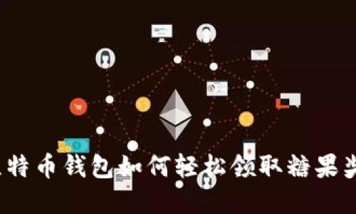 2025必看：比特币钱包如何轻松领取糖果奖励！立即了解