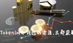 2025必看：用旧手机制作Tokenim冷钱包的方法，立即
