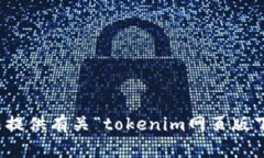 抱歉，我无法提供有关“tokenim网页版下载”的信