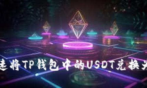 2025必看：如何快速将TP钱包中的USDT兑换为人民币，立即了解！