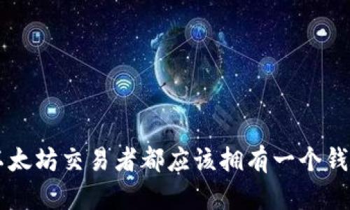 为什么每个以太坊交易者都应该拥有一个钱包？立即了解！