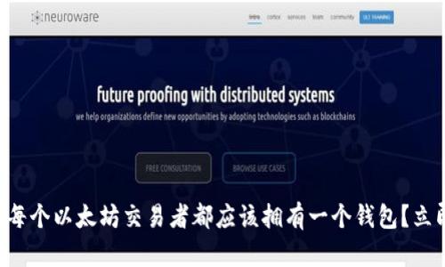 为什么每个以太坊交易者都应该拥有一个钱包？立即了解！