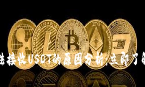 冷钱包无法接收USDT的原因分析：立即了解影响因素