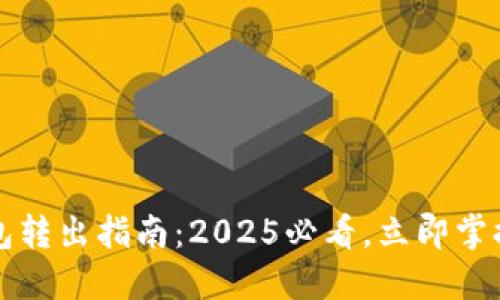 以太坊钱包转出指南：2025必看，立即掌握转账技巧
