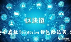 2025必看：如何安全存放Tokenim钱包助记词，保护你