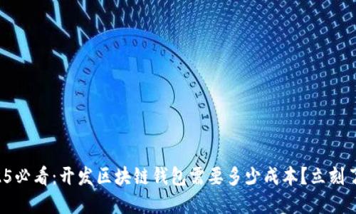 2025必看：开发区块链钱包需要多少成本？立刻了解！