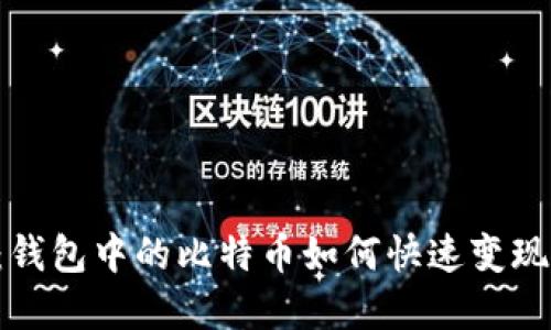 2025必看：钱包中的比特币如何快速变现，立即了解！
