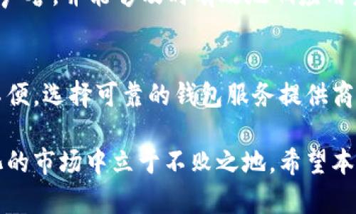   USDT钱包维护时间揭秘：2025必看，立即了解！ / 

 guanjianci USDT钱包, 钱包维护, 数字货币, 区块链技术 /guanjianci 

引言
在数字货币的快速发展中，USDT（泰达币）作为一种稳定币，因其与美元1:1挂钩而受到广泛欢迎。许多人选择使用USDT进行交易、投资或保值，而USDT钱包则是储存和管理这种数字货币的关键工具。然而，许多用户对USDT钱包的维护时间和相关流程仍然存在疑问。因此，本文将全面解析USDT钱包的维护时间，以及在此期间用户需要注意的事项。

什么是USDT钱包？
首先，让我们简单介绍一下USDT钱包。在区块链的世界里，钱包的角色类似于传统金融中的银行账户。USDT钱包可以分为热钱包和冷钱包两种形式。热钱包是指在线钱包，方便快速交易，但安全性较低。冷钱包则是离线储存，安全性更高，适合长时间持有数字资产。无论选择哪种形式，用户都需要了解它们的维护要求和可能的影响。

USDT钱包维护的原因
USDT钱包的维护通常是为了保证安全性和功能的正常运行。维护的原因主要包括：
ul
  listrong安全更新：/strong随着技术的不断发展，黑客攻击和网络安全风险也在增加。定期维护可以更新安全协议，确保用户资产的安全。/li
  listrong系统升级：/strong为了提升用户体验，钱包服务提供商可能会进行系统升级。升级后，用户可能会体验到更快的交易速度和新增的功能。/li
  listrong故障修复：/strong技术问题是不可避免的，定期维护可以及时发现并修复系统故障，保持钱包的稳定性。/li
/ul

USDT钱包的维护周期
关于USDT钱包的具体维护周期，通常没有固定的时间框架。这取决于钱包服务提供商的具体政策和需求。一般来说，维护时间可能从几个小时到几天不等。为了确保用户体验，许多钱包服务提供商会提前通知用户维护的时间和持续的时间段。此外，在重大更新或安全漏洞发现后，维护时间可能会有所延长。

维护期间的用户应对策略
在钱包维护期间，用户需要采取一些措施以避免不必要的损失。以下是一些实用的建议：
ul
  listrong提前转移资产：/strong如果您预计钱包会进行维护或停运，最好提前将资产转移到其他安全的钱包中，以避免在维护期间无法访问您的资金。/li
  listrong关注公告：/strong定期查看钱包服务提供商的网站或社交媒体，以获取最新的维护信息和服务恢复时间。/li
  listrong选择多重钱包：/strong如果您频繁使用USDT，可以考虑使用多个钱包来分散风险，确保在某个钱包维护时，其他钱包仍然可用。/li
/ul

维护对于交易和使用的影响
需要指出的是，在钱包维护期间，用户的交易和提款功能可能会受到限制。用户在维护期间无法进行存取款操作，这可能对整体的交易计划产生影响。因此，为了避免因为维护带来的不便，用户需要提前做好交易安排。此外，钱包维护后，有时由于系统升级，可能会体验到更快的交易确认时间和更稳定的服务质量。

选择可靠的钱包服务提供商
在数字货币领域，选择一个安全可靠的钱包服务提供商至关重要。一些钱包服务提供商以其高安全性和良好客户服务而闻名。确保您使用的钱包拥有良好的声誉，并能够及时有效地响应用户的反馈和问题。此外，查看钱包的用户评论、评级以及支持的货币种类等，也能为选择提供参考依据。

总结
USDT钱包的维护是确保安全和提高用户体验的重要环节，虽然维护时间可能会有所不同，但用户通过提前规划和采取适当措施，可以有效减少维护带来的不便。选择可靠的钱包服务提供商，加上充分的准备工作，会让您的数字货币投资更加安全、顺利。

无论您是新手还是经验丰富的数字货币投资者，了解USDT钱包的维护周期及其影响至关重要。随着数字货币市场的不断发展，掌握这些信息才能在快速变化的市场中立于不败之地。希望本文能够帮助到您，让您在未来的数字货币投资中更加游刃有余。