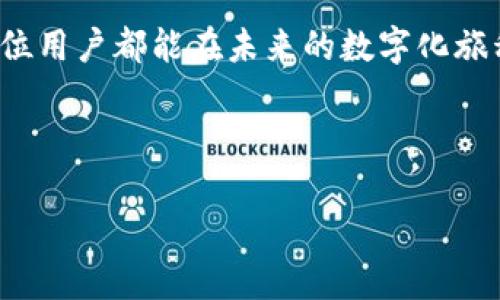   比特币钱包助记词忘了？2025必看解救秘籍！ / 

 guanjianci 比特币, 钱包, 助记词, 恢复 /guanjianci 

引言：助记词的关键性
在加密货币的世界里，比特币钱包助记词扮演着至关重要的角色。它不仅是访问您的资金的钥匙，更是保护您的数字资产安全的一道防线。然而，随着时间的推移，许多投资者在某一时刻会面临助记词遗失的困境。这种情况可能会让您感到无助和焦虑，但其实有解决方案可以帮助您恢复进入钱包的权限。本文将详细探讨这一话题，并为您提供实用的解救秘籍。

什么是助记词？
助记词实际上是由一系列单词组成的短语，通常是12到24个单词，用于加密钱包的地址生成。这一机制的目的是为用户提供一种便捷而安全的方式，来备份和恢复自己的数字资产。这些单词是随机生成的，每个单词与特定的私钥相关联，因此一旦丢失，就意味着您将失去与这些数字资产的所有访问权。

忘记助记词该怎么办？
若您不幸忘记了助记词，首先，您需要保持冷静。尽管这可能是一个令人沮丧的情况，但以下方法可能会帮助您恢复访问：

h4寻找备份/h4
首先，检查您是否有任何形式的助记词备份。许多人在创建钱包时会将助记词写在纸上、存储在安全的云存储服务中，或者保存在密码管理工具中。因此，快速回顾一下，是否有可用的备份，可能是恢复助记词的第一步。

h4联系钱包提供商/h4
如果您使用的是一个知名的比特币钱包服务，联系其客服可能会提供帮助。虽然大多数去中心化性质的钱包不会记录用户的信息，但某些托管钱包可能会给您提供恢复钱包的某些指导。

h4使用恢复工具/h4
目前市场上也有一些专门设计的工具，可以帮助用户分析和恢复丢失的助记词。然而，使用这些工具要非常小心，因为一旦泄露了您的私钥，将直接导致资金的损失。

预防未来问题的方法
尽管现在已经有了解决方案，但预防永远是最好的方法。为了避免未来再度遇到助记词遗忘的问题，这里有几点重建议：

h4安全存储备份/h4
首先，确保您的助记词以安全的方式存储。有些用户选择将其写在纸上并保存在家庭保险箱中，而有些人则利用防水、防火的材料来保存。这样，即便发生火灾或水灾，助记词也不会被毁坏。

h4定期检查备份/h4
在这个快节奏的数字时代，信息不断更新。定期检查和验证您的成就备份能够确保您在需要时能够顺利找回，而不会因为时间的流逝而忘记存放位置。

h4使用密码管理工具/h4
选择一个信誉良好的密码管理工具，将助记词储存在其中。这些工具不仅为您提供额外的加密层，而且使访问和管理多个密码和助记词变得更加方便。

结论：助记词的重要性与未来展望
比特币钱包助记词不仅是您的数字资产的守护者，更是您与这个新兴世界的桥梁。虽然忘记助记词可能对许多用户来说是一个巨大的障碍，但是通过有针对性的恢复方法，以及日常的预防措施，您完全可以在这一数字经济时代中立于不败之地。

随着区块链技术的不断发展，想要在2025年把握住这一市场的机会，就需要深入了解这些技术的背后，更需要妥善管理自己的数字资产。借助这些解救秘籍，希望每位用户都能在未来的数字化旅程中，重新掌握自己的财富，同时确保这类问题不会再度发生。

总之，把助记词的安全放在首位，您才可以安心享受比特币带来的便利与革新。在这个不断变化的数字时代，让我们一起在安全的基础上拥抱加密货币的未来。

您是否有更好的管理助记词的技巧呢？欢迎在评论区与我们分享，期待大家共同探讨这个话题。