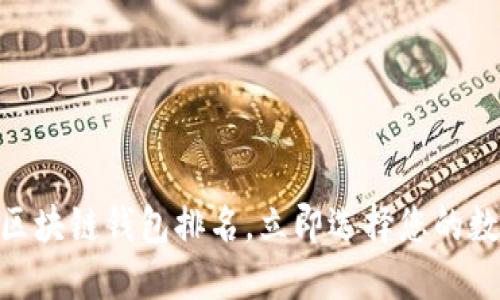 2025必看：最佳区块链钱包排名，立即选择您的数字资产保护方案