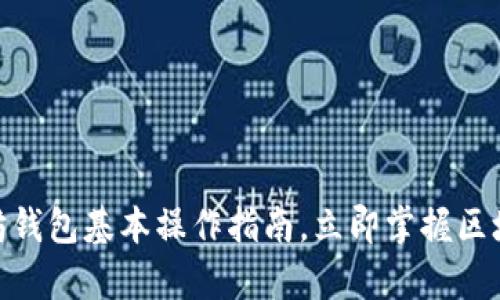 2025必看：以太坊钱包基本操作指南，立即掌握区块链财富管理技巧