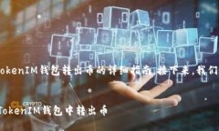 很高兴为您提供有关如何通过TokenTokenIM钱包转出
