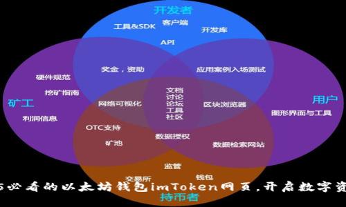 立即访问2025必看的以太坊钱包imToken网页，开启数字资产管理新体验