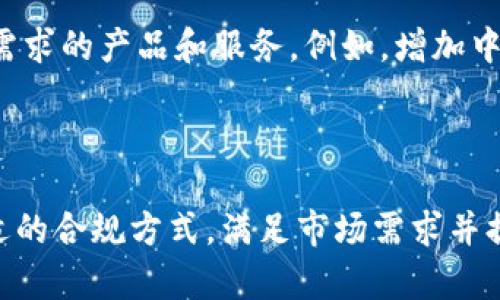 关于Tokenim是否会支持国内用户，这个问题的答案取决于多个因素，包括政策法规、市场需求以及Tokenim平台本身的发展策略。

### 政策法规

首先，国内关于 cryptocurrency（加密货币）的监管政策相对严格。中国政府在近年来对加密货币交易进行了多次打击，禁止了一些加密货币相关的活动。因此，Tokenim等平台若要在中国市场提供服务，必须与现行法律法规保持一致，包括但不限于反洗钱法律、数据安全法规等。

### 市场需求

从市场的角度来看，尽管监管环境苛刻，但仍然有大量用户对加密货币的兴趣。这种需求可能促使Tokenim等平台寻求创新的商业模式，以便为用户提供合规的服务。例如，Tokenim可能会考虑提供教育类的资源，或是在合规的框架内开展一些新的业务，以满足国内用户的需求。

### Tokenim的发展策略

进入新的市场往往需要平台进行相应的调整，以适应当地用户的行为习惯和偏好。Tokenim可能会针对国内用户的特点，设计出符合他们需求的产品和服务。例如，增加中文界面、设置适合的交易对、以及提供符合本地需求的客户服务等。

### 结论

总的来说，Tokenim是否会支持国内用户还需关注其官方的声明和发展动态，同时需密切关注当地政策的变化。如果Tokenim能够找到合适的合规方式，满足市场需求并提供优质的服务，那么它有可能继续吸引国内用户。但是对于用户而言，参与加密货币相关活动时，务必做好相应的风险评估与合规性检查。