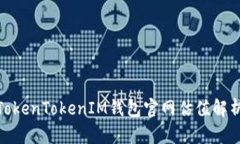 2025必看：TokenTokenIM钱包官网估值解析与未来展望