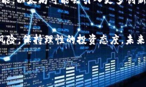 顺序其他内容

2025必看：以太坊钱包多了上亿的币，现在了解打造财富的新机会！

以太坊钱包, 数字货币, 投资机会, 加密资产/guanjianci

引言
以太坊作为一种领先的区块链平台，不仅允许开发者构建去中心化的应用程序，还为投资者提供了广阔的财富创造机会。随着以太坊生态系统的不断发展，越来越多的人开始关注以太坊钱包的发展及其潜在收益。特别是在2025年的经济环境中，了解以太坊钱包的动态，将有助于抓住瞬息万变的投资机会。

为什么以太坊钱包增加了大量的币？
人们可能会好奇，为什么以太坊钱包中的币量会激增。这一现象的背后有多种因素。首先，以太坊的成功不仅在于其技术创新，也得益于其日益增长的用户基础。越来越多的人认识到，以太坊及其代币（如ETH）的潜在价值，因此纷纷涌入这个市场。其次，各种DeFi（去中心化金融）平台的兴起，为以太坊钱包的持币用户带来了巨大的吸引力，这让他们希望通过流动性挖矿、质押等方式获得更多的收益。

以太坊的技术进步
以太坊在过去几年的技术进步也极大地促进了钱包中币的增长。例如，以太坊2.0的推出，不仅大幅提升了网络的可扩展性和安全性，还引入了新的共识机制，使得ETH的发行方式更加高效，并减少了通货膨胀的潜在影响。这些技术的革新，让投资者更加信心满满，推动了更多的资金进入以太坊生态系统。

如何利用以太坊钱包增值？
面对这一令人兴奋的局面，投资者如何利用以太坊钱包中的币来增值呢？首先，用户可以通过投资以太坊本身（ETH）来参与市场的增涨。伴随以太坊生态的发展，ETH的价值可能会大幅上升。此外，借助去中心化金融（DeFi）平台，用户还能够参与流动性挖矿、借贷等操作，从而进一步提升手中资产的价值。

此外，投资者还可以关注与以太坊有关的NFT（非同质化代币）市场。在NFT领域，以太坊作为主流平台，许多艺术家和创作者选择在以太坊网络上发布他们的作品。这为持有ETH的人士提供了另外一个增值通道，尤其是在艺术、音乐和游戏等领域。

市场风险与管理
然而，随着以太坊钱包中币量的增加，市场的变动和风险也会随之加大。因此，了解市场的动态并进行适度的风险管理至关重要。由于加密货币市场的波动性，用户应制定合理的投资策略，例如设定止损位和获利点。此外，定期检视投资组合，及时调整策略，也是保障投资收益的重要手段。

未来展望
展望未来，2025年可能会是以太坊生态系统快速发展的关键一年。随着技术的不断进步和用户基础的不断扩大，以太坊的应用场景将会更为丰富。例如，通过进一步改善智能合约的功能，以太坊可能会引入更多创新的商业模式。此外，全球对数字货币和区块链技术的认可度提高，也会将以太坊推向更多的企业和个人用户。

结论
总结来说，以太坊钱包中资产的快速增加反映了市场的活跃和用户的参与意愿。面对这个充满机遇的时代，投资者应抓住机会，利用以太坊的潜在价值创造财富。但同样需要注意市场风险，保持理性的投资态度。未来随着技术的进步和市场的成熟，以太坊带来的财富机会将会更加丰富。因此，从现在开始，合理利用以太坊钱包，不断提升自身的投资能力，将会是2025年值得关注的方向。

/顺序其他内容