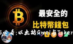 立即了解2025必看：以太坊Gwei与TokenIM的未来展望