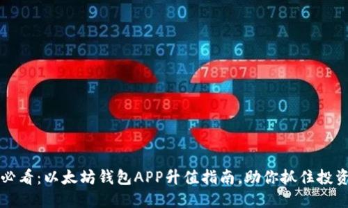 2025必看：以太坊钱包APP升值指南，助你抓住投资机遇！