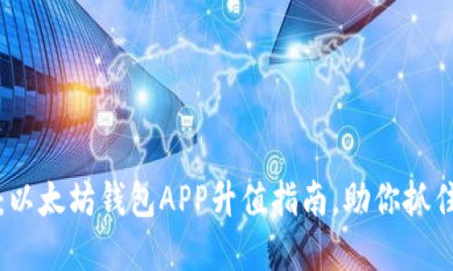 2025必看：以太坊钱包APP升值指南，助你抓住投资机遇！