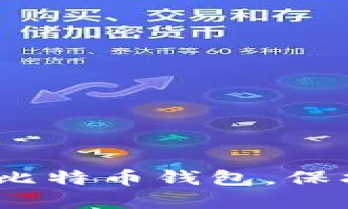 2025必看：选择最安全的比特币钱包，保护你的数字资产立即行动！