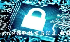 2025必看：TokenIM领取技巧与汇总，提升您的投资收