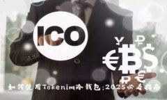 如何使用Tokenim冷钱包：2025必看指南