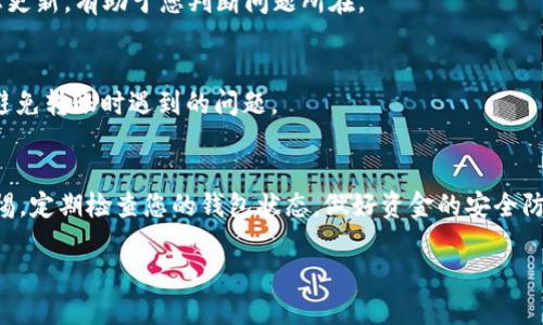 USDT钱包无法转账的原因及解决方案
在数字货币的世界中，USDT（Tether）作为一种稳定币，因其与美元的1:1挂钩而受到广泛欢迎。然而，有许多用户在使用USDT钱包进行转账时，可能会遇到各种问题，比如无法完成转账。本文将深入探讨USDT钱包无法转账的原因，同时提供相应的解决方案，帮助您更好地管理您的数字资产。

一、常见原因分析
当您发现USDT钱包无法转账时，首先要了解可能造成这种情况的原因。以下是一些常见的问题：
ul
    listrong网络问题/strong/li
    网络连接的稳定性是完成数字货币转账的基础。如果您的网络不稳定，可能导致转账请求无法发送。确保您的互联网连接良好，尝试在不同的网络环境下进行操作。
    
    listrong钱包余额不足/strong/li
    转账需要支付一定的手续费，如果您的钱包余额低于手续费要求，转账将失败。检查您的USDT余额，并确保余额充足。
    
    listrong交易所或钱包维护/strong/li
    有时交易所或钱包平台会进行系统维护，导致暂时无法进行转账。您可以访问钱包或交易所的官方网站或社交媒体了解维护状态。
    
    listrong地址错误/strong/li
    输入错误的转账地址会导致转账失败。因此，请务必确认您输入的接收地址是正确的，并仔细检查每个字符。
    
    listrong合规性问题/strong/li
    某些地区由于法律法规的限制，可能会限制数字货币的交易。如果您的钱包地址属于这些地区，转账可能会被阻止。
/ul

二、如何解决USDT转账问题
理解问题的来源后，接下来是相应的解决方案：

h41. 检查网络连接/h4
在进行任何的转账操作时，确保您拥有稳定的互联网连接。如果可能，使用有线网络连接，避免使用公共Wi-Fi网络以防止安全隐患。

h42. 确认钱包余额/h4
务必仔细检查您的USDT余额，确保您有足够的资金进行转账，此外，考虑到交易费用，请在您的余额中留出足够的空间。

h43. 关注维护通知/h4
如果您发现无法转账，您可以查看钱包或交易所的官方公告，确认系统是否正在维护，通常这些信息会及时更新。

h44. 确保地址无误/h4
转账时谨慎输入接收地址是至关重要的。建议您通过复制粘贴的方式来避免人为错误，同时在送出资金前再次确认接收地址的准确性。

h45. 适当了解法律合规问题/h4
如果您在某些地区经营，确保您的交易，是符合当地法律法规的。这不仅有助于保证您的资金安全，更能避免法律风险。

三、预防未来的问题
防患于未然是最好的解决方案。为了避免未来出现USDT钱包无法转账的问题，您可以采取以下措施：

h41. 定期检查钱包的更新/h4
保持您的钱包应用程序与系统版本最新，可以帮助防止技术问题造成的转账失败。在应用商店中查找更新，并确保及时下载。

h42. 使用多重钱包/h4
为了减少风险，考虑使用多个钱包来存储您的USDT。例如，您可以在不同的钱包中分散存储，既保证资金安全，又降低单一钱包故障导致的影响。

h43. 学习使用区块链浏览器/h4
了解如何使用区块链浏览器来跟踪转账状态，这可以帮助您了解交易是否成功。这些工具通常提供详细的交易记录和状态更新，有助于您判断问题所在。

h44. 了解不同的区块链网络/h4
USDT可以在多种区块链上转账，如Ethereum、Tron等。了解各个网络的优势和限制，选择适合的网络进行操作，可以有效避免转账时遇到的问题。

四、总结
USDT钱包转账问题的出现，可能有多方面的原因，了解这些原因并采取相应的解决方案，可以有效解决问题。当然，保持警惕，定期检查您的钱包状态，做好资金的安全防护工作，也是非常重要的。希望本文能帮助您更轻松地使用USDT进行转账，享受数字货币世界带来的便利与收益。

USDT钱包转账问题解决指南：2025必看