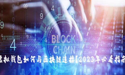 虚拟钱包如何与区块链连接？2023年必看指南！