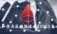虚拟钱包如何与区块链连接？2023年必看指南！